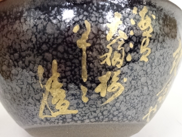 道具 ] - 道具 京焼 陶葊窯造 天目釉金彩文字茶碗 | ネットショップ圭